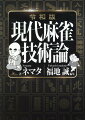 勝つために避けて通れない牌効率と押し引きの大事典。伝説のベストセラーが３０ページ増で復刻！