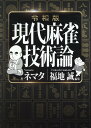 令和版 現代麻雀技術論 [ ネマタ ]