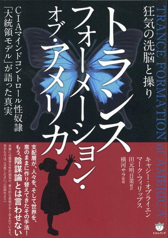 トランス　フォーメーション・オブ・アメリカ CIAマインドコントロール性奴隷「大統領モデル」が語った真実 [ キャシー・オブライエン ]