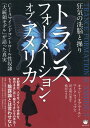 トランス　フォーメーション・オブ・アメリカ CIAマインドコントロール性奴隷「大統領モデル」が語った真実 [ キャシー・オブライエン ]