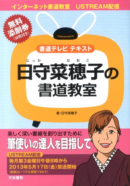 図説日守菜穂子の書道教室 書道テレビテキスト [ 日守菜穂子 ]