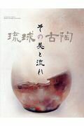 琉球の古陶