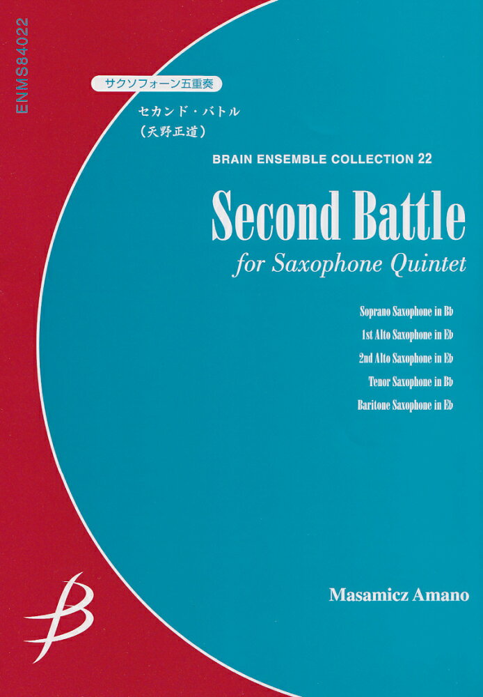 セカンド・バトル　ENMS84022 サクソフォーン五重奏 （ブレーン・アンサンブル・コレクション）