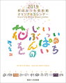 相田みつを(2019年1月始まりカレンダー)
