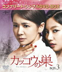 カッコウの巣 BOX3 ＜コンプリート・シンプルDVD-BOX＞ [ チャン・ソヒ ]