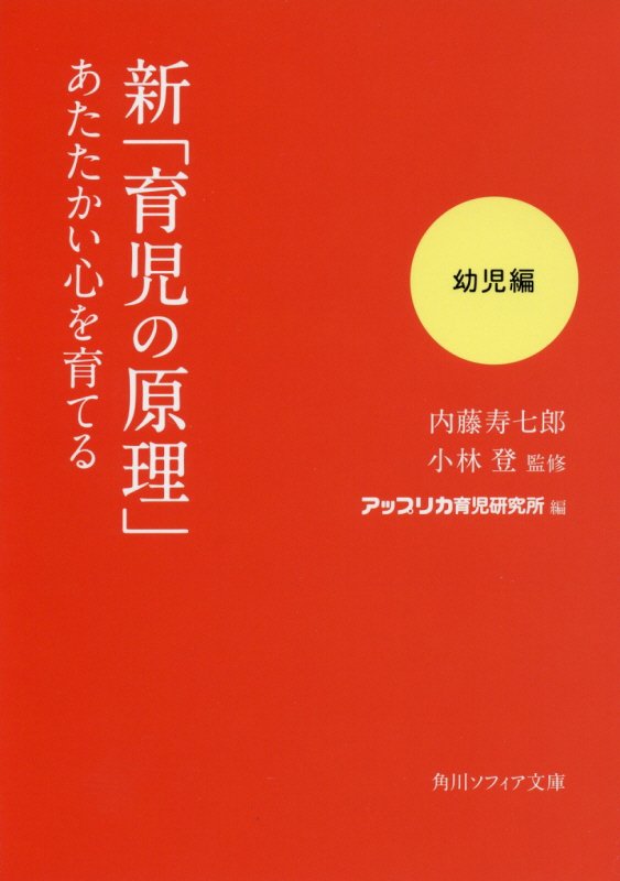 新「育児の原理」あたたかい心を育てる 幼児編 （角川ソフィア文庫） [ 内藤　寿七郎 ]のサムネイル