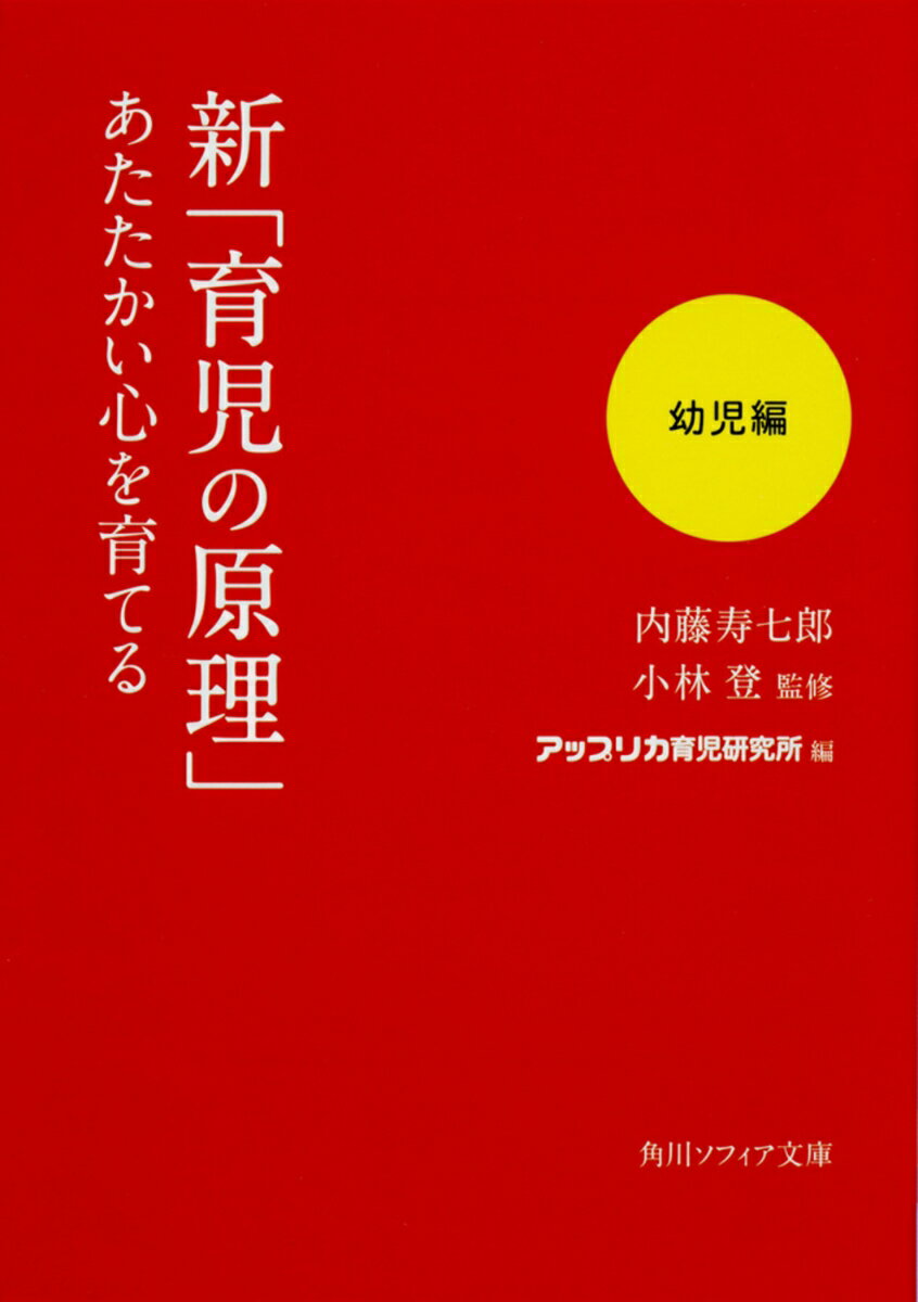 新「育児の原理」あたたかい心を育てる 幼児編（1）