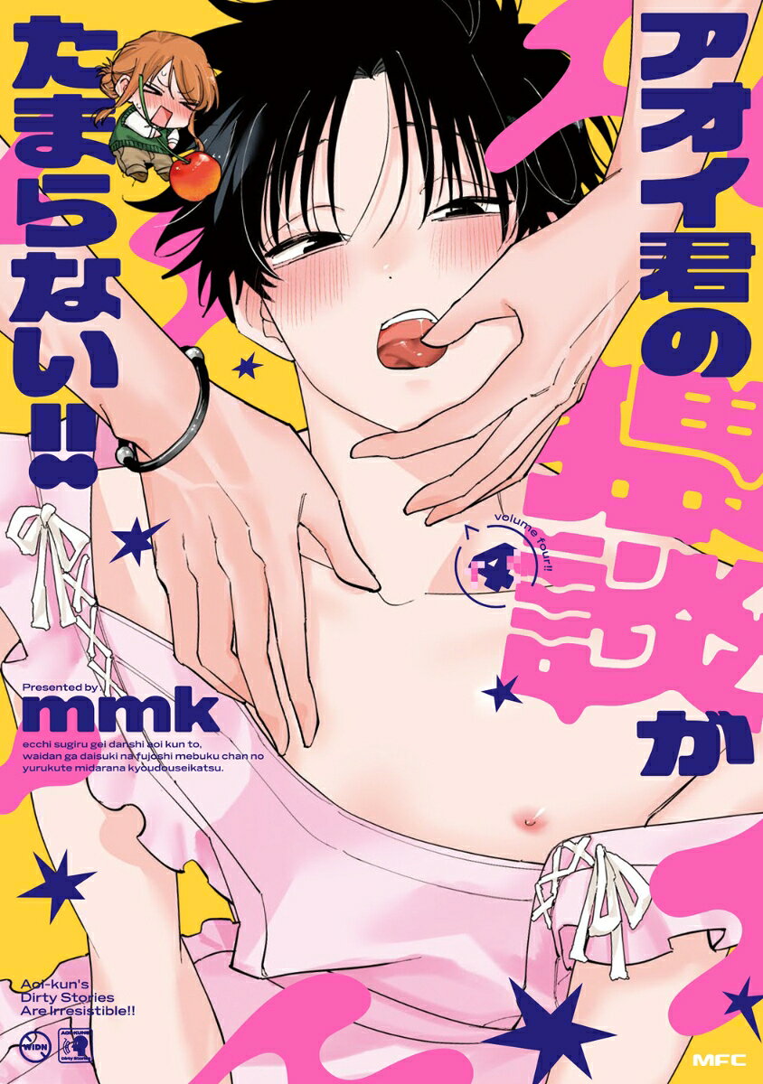 アオイ君の猥談がたまらない!! 4巻