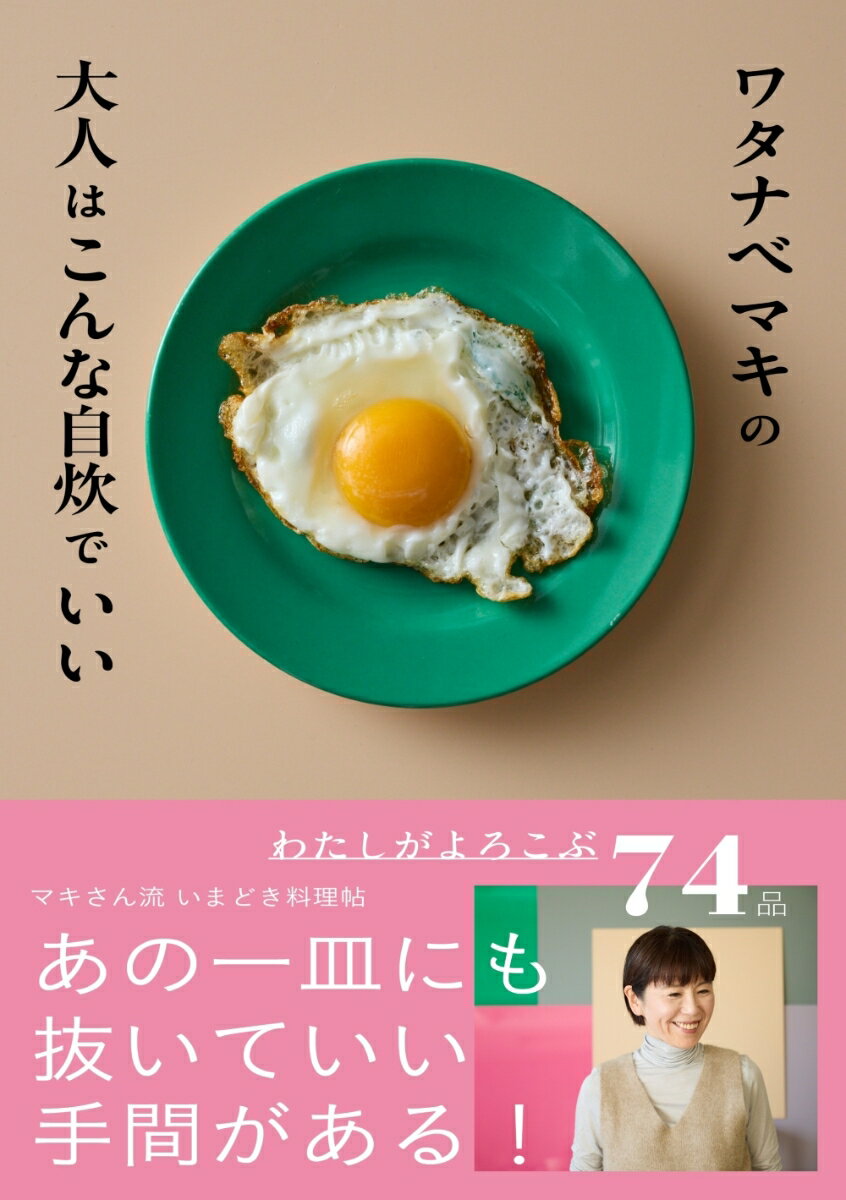 ワタナベマキの大人はこんな自炊でいい