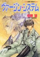 ヴァージン・システム