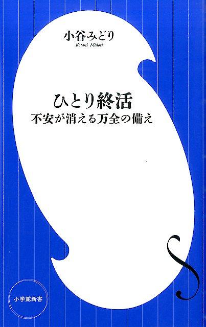 元気なうちは気兼ねの要らない自由な暮らしがいいと思っていても、ひとり暮らしの人は、将来に不安を感じることも多い。介護が必要になったら誰が面倒を見てくれるのだろう？万が一のとき誰にも気づいてもらえなかったら？死んだ後のことは誰に頼めばいいのだろうか？心配事は尽きないが、大切なのは、そうした場合を想定して、どんな対応策があるのか、自分に何ができるかをあらかじめ知っておくこと。人生を最後まで自分らしく生きるために、元気なうちにやっておくべき準備を網羅した。