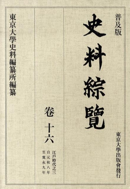 普及版 史料綜覧　巻十六　江戸時代之三