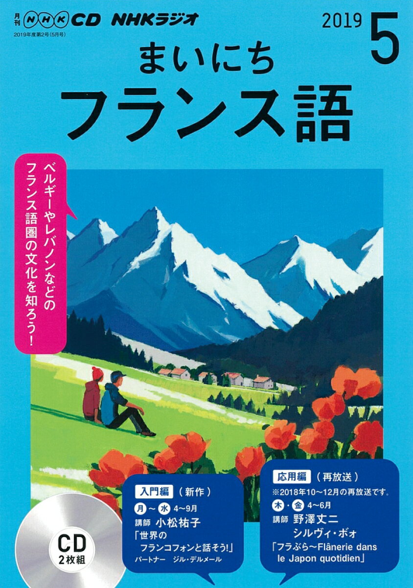 NHK CD ラジオ まいにちフランス語 2019年5月号