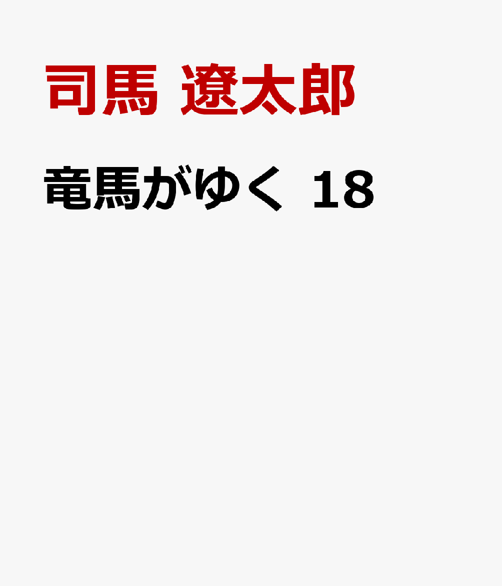 竜馬がゆく 18巻