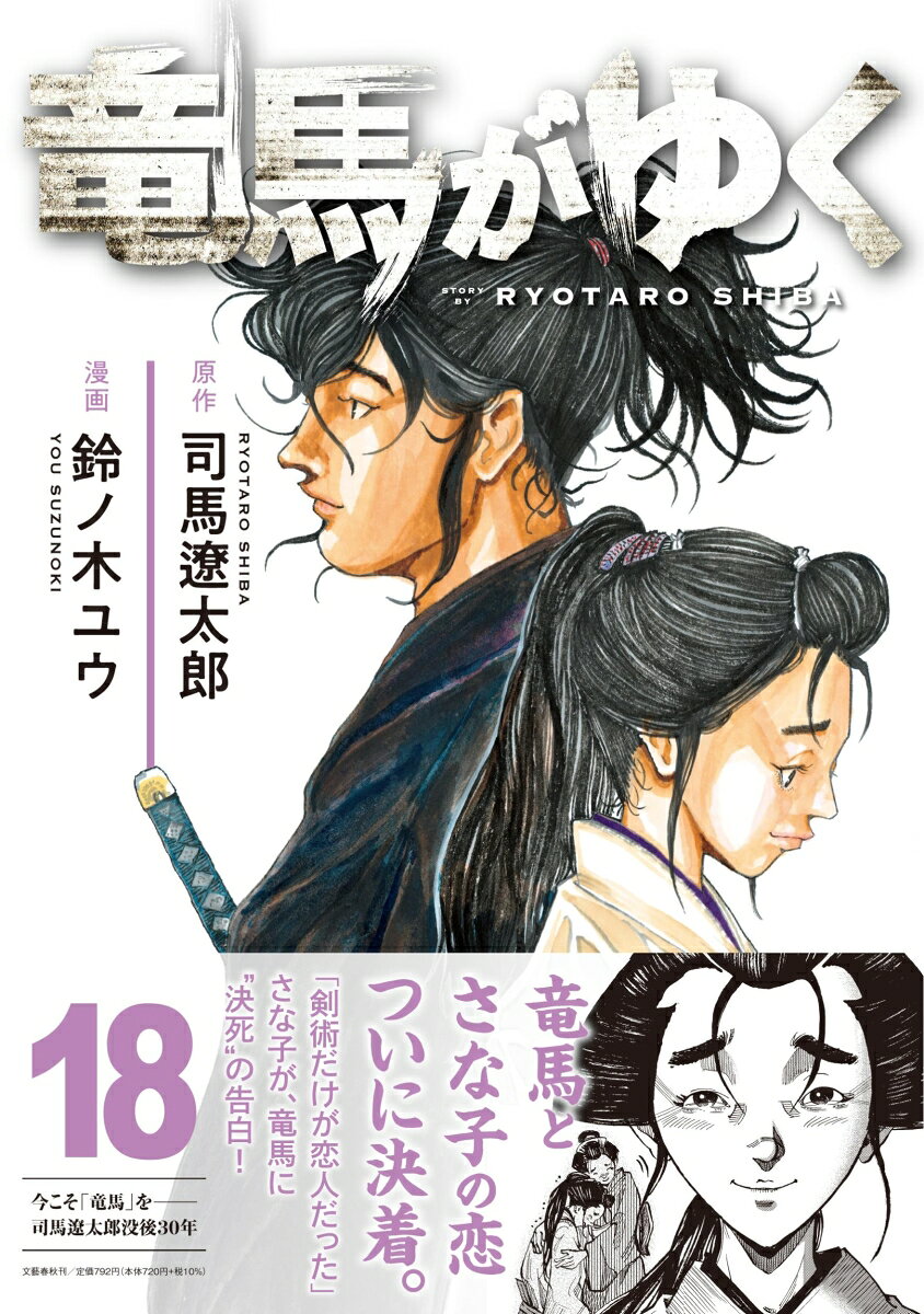 竜馬がゆく 18