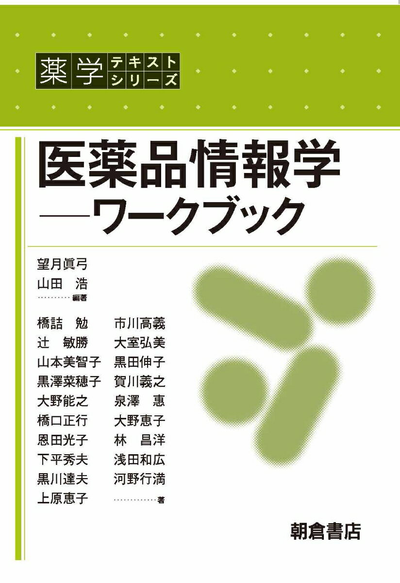 医薬品情報学ーワークブックー