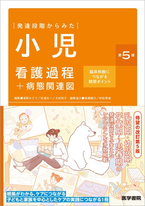 発達段階からみた 小児看護過程＋病態関連図 第5版