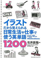 イラストだから覚えられる日常生活や仕事で使う英単語1200