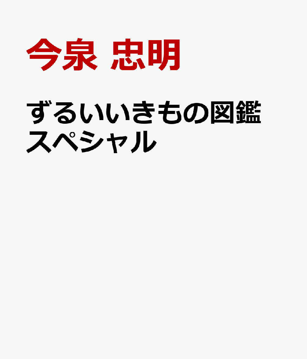 ずるいいきもの図鑑 スペシャルの表紙
