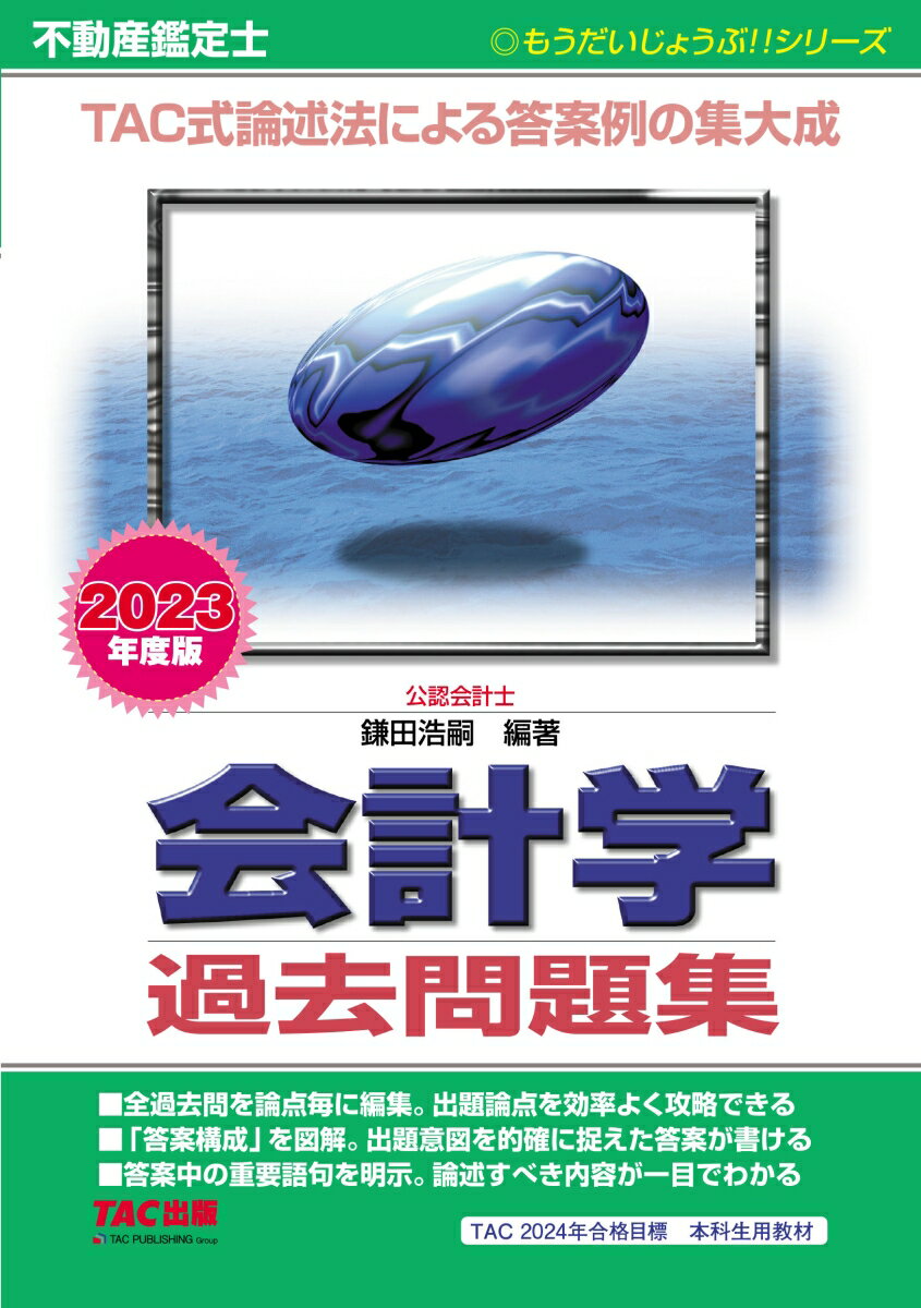 2023年度版　不動産鑑定士　会計学　過去問題集 [ 鎌田　浩嗣 ]