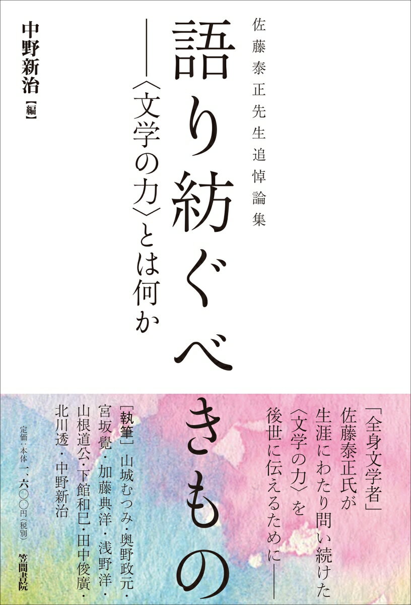 佐藤泰正先生追悼論集　語り紡ぐべきもの