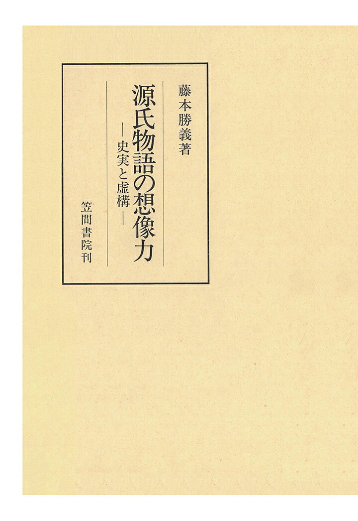 【POD】源氏物語の想像力　史実と虚構