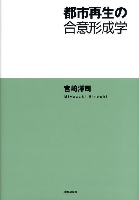 都市再生の合意形成学