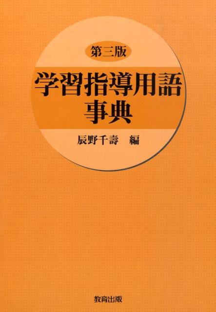 学習指導用語事典第三版 [ 辰野千寿 ]