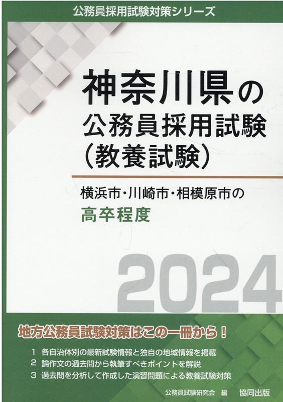 横浜市・川崎市・相模原市の高卒程度（2024年度版）