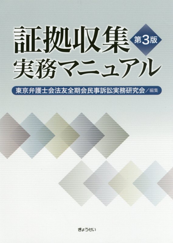 【謝恩価格本】証拠収集実務マニュアル第3版