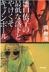 雛口依子の最低な落下とやけくそキャノンボール （光文社文庫） [ 呉勝浩 ]