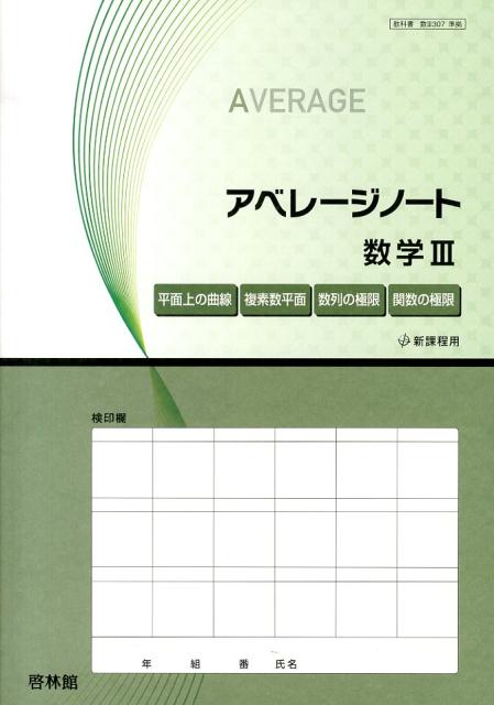 アベレージノート数学3
