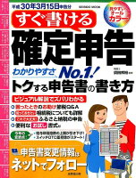 すぐ書ける確定申告（平成30年3月15日申告分）