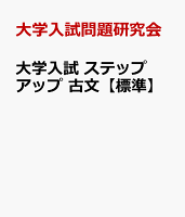 大学入試 ステップアップ 古文【標準】