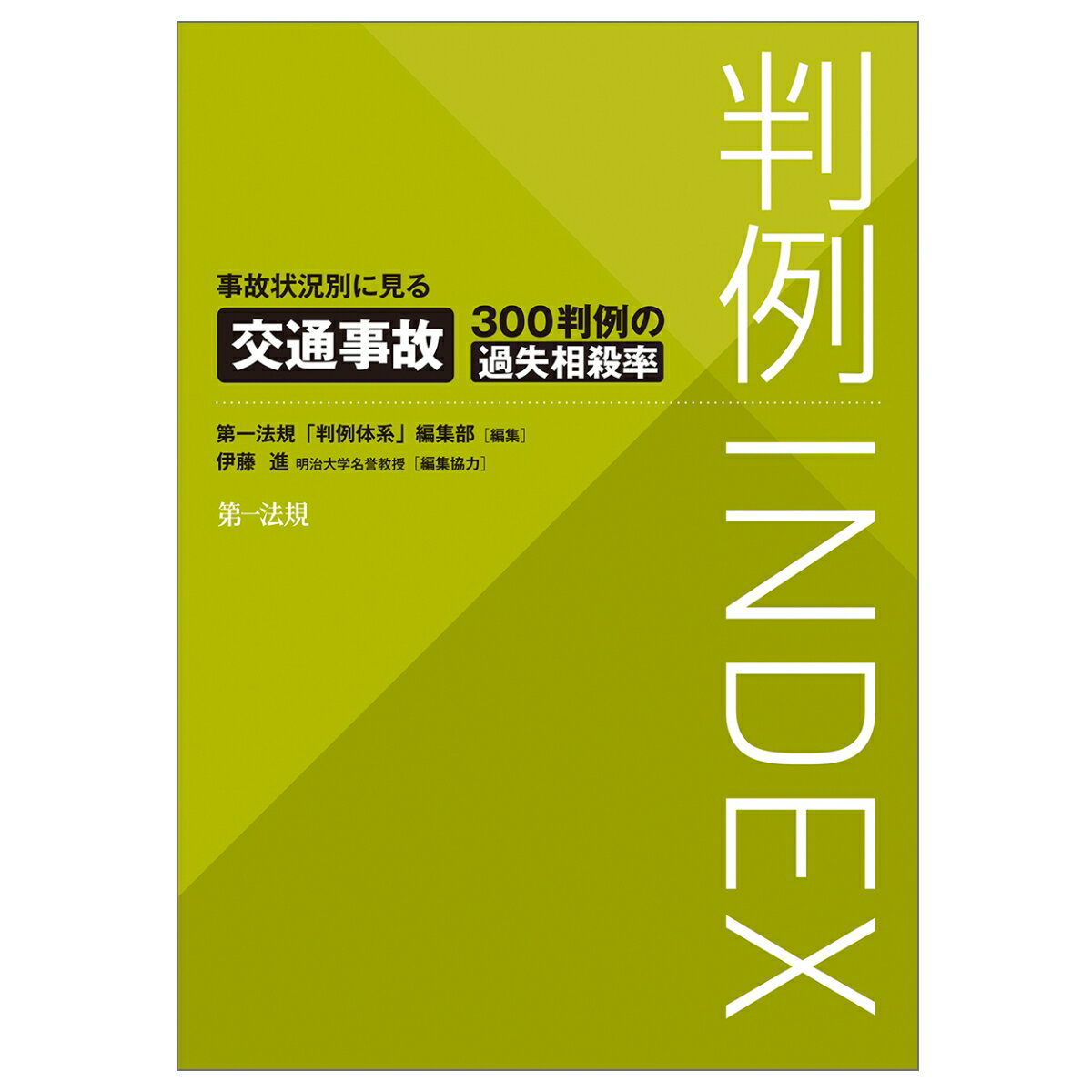 判例INDEX事故状況別に見る交通事故300判例の過失相殺率 [ 第一法規「判例体系」編集部 ]