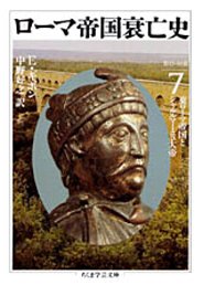 ヨーロッパ古代世界に最大の版図をもち、多年隆盛を誇ったローマ帝国はなぜ滅びたのか。この「消えることのない、永遠の問い」に対する不朽の解答ー１８世紀イギリスの歴史家Ｅ・ギボンの名筆になる大歴史書の完訳。西ローマ帝国滅亡後、舞台はコンスタンティノポリスを首都とする東ローマ帝国に移る。この帝国の中興の祖とうたわれるユスティニアヌス帝と皇妃テオドラ、勇将ベリサリウスの時代を跡づけ、現代法律学にも影響を及ぼすローマ法とユスティニアヌス法典を語る。