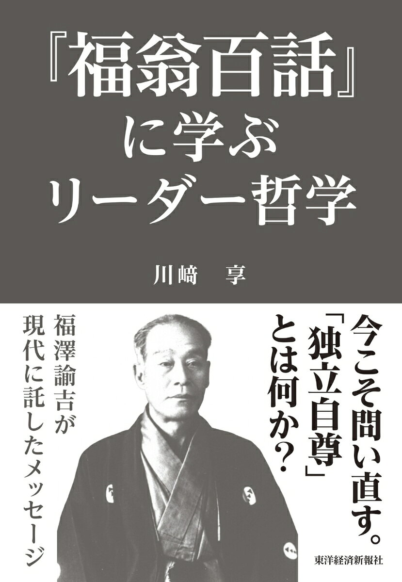 『福翁百話』に学ぶリーダー哲学