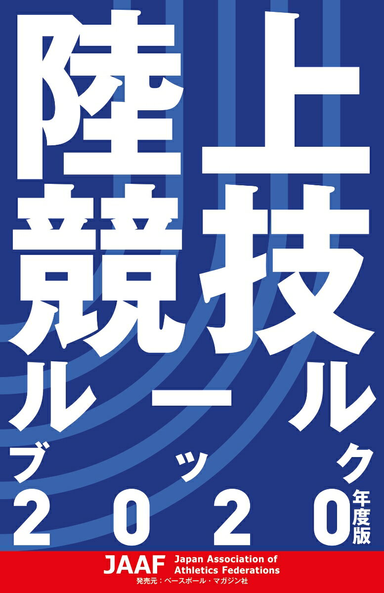 陸上競技ルールブック　2020年度版 [