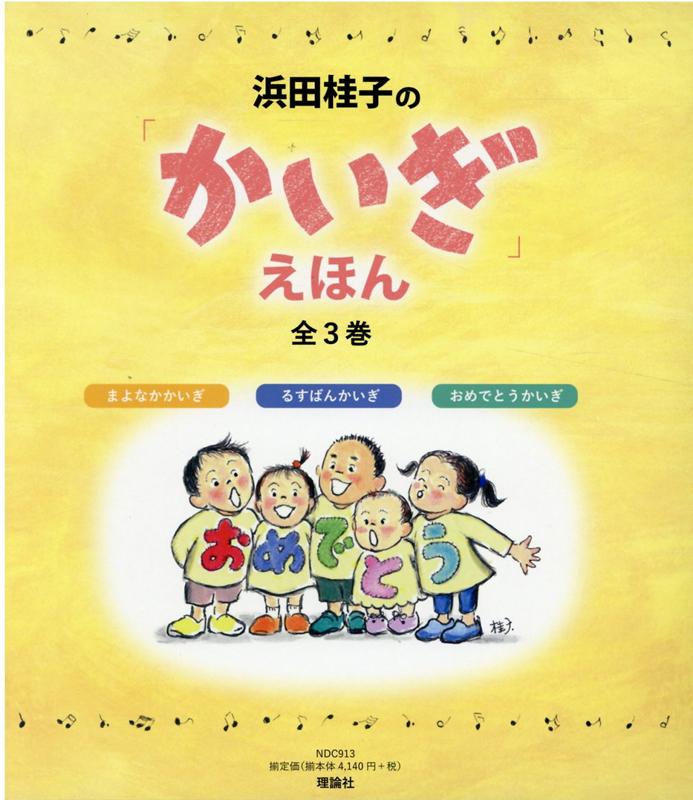 浜田桂子の「かいぎ」えほん（全3巻セット）