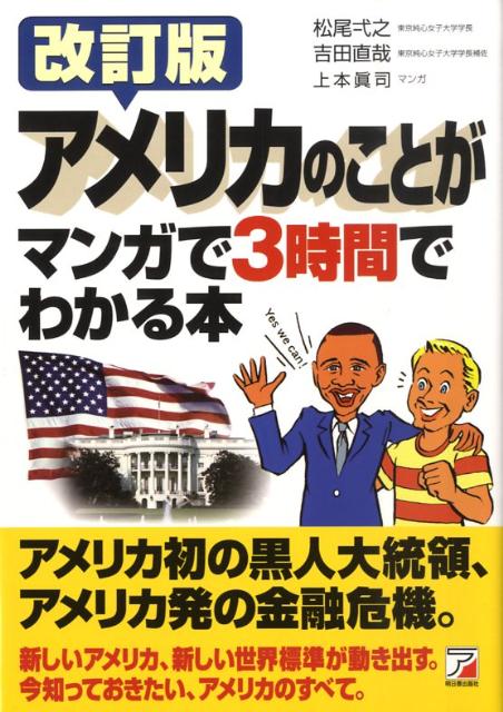 アメリカのことがマンガで3時間でわかる本