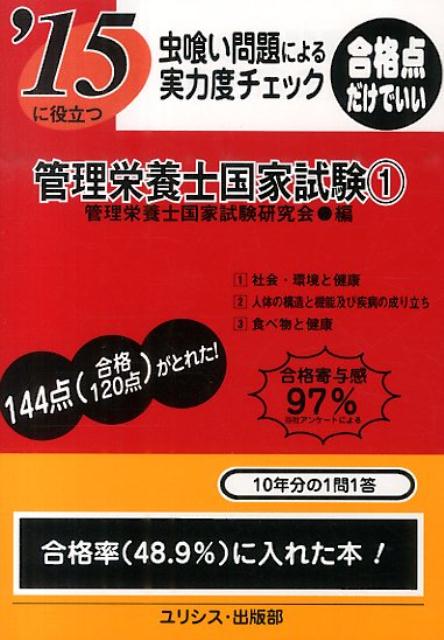 ’15に役立つ虫喰い問題による実力度チェック管理栄養士国家試 1 [ 管理栄養士国家試験研究会 ]