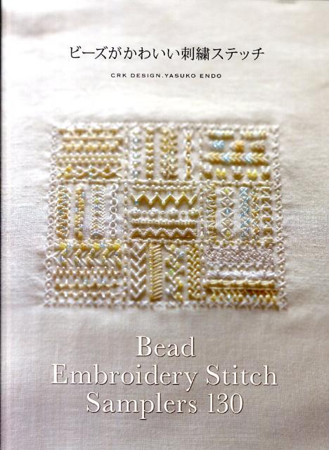 ビーズがかわいい刺繍ステッチ Bead　Embroidery　Stitch　Sa [ C・R・K　design ]