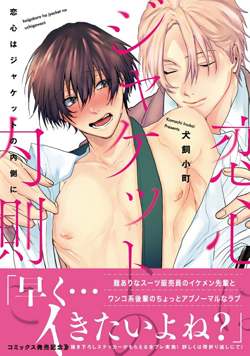 恋心はジャケットの内側に （Spicy Whip Comics） [ 犬飼小町 ]