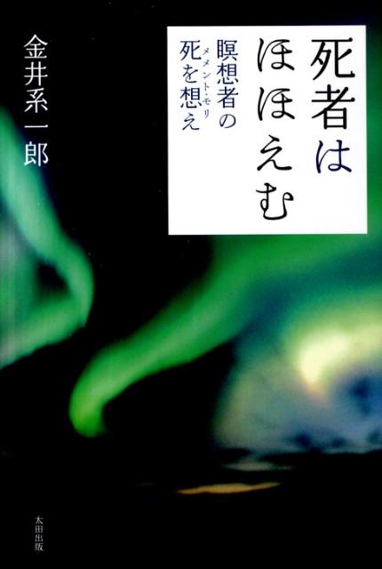 死者はほほえむ 瞑想者の死を想え [ 金井系一郎 ]