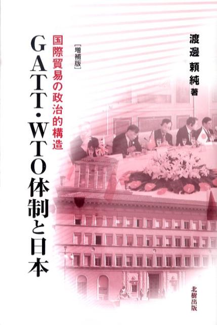 GATT・WTO体制と日本増補版