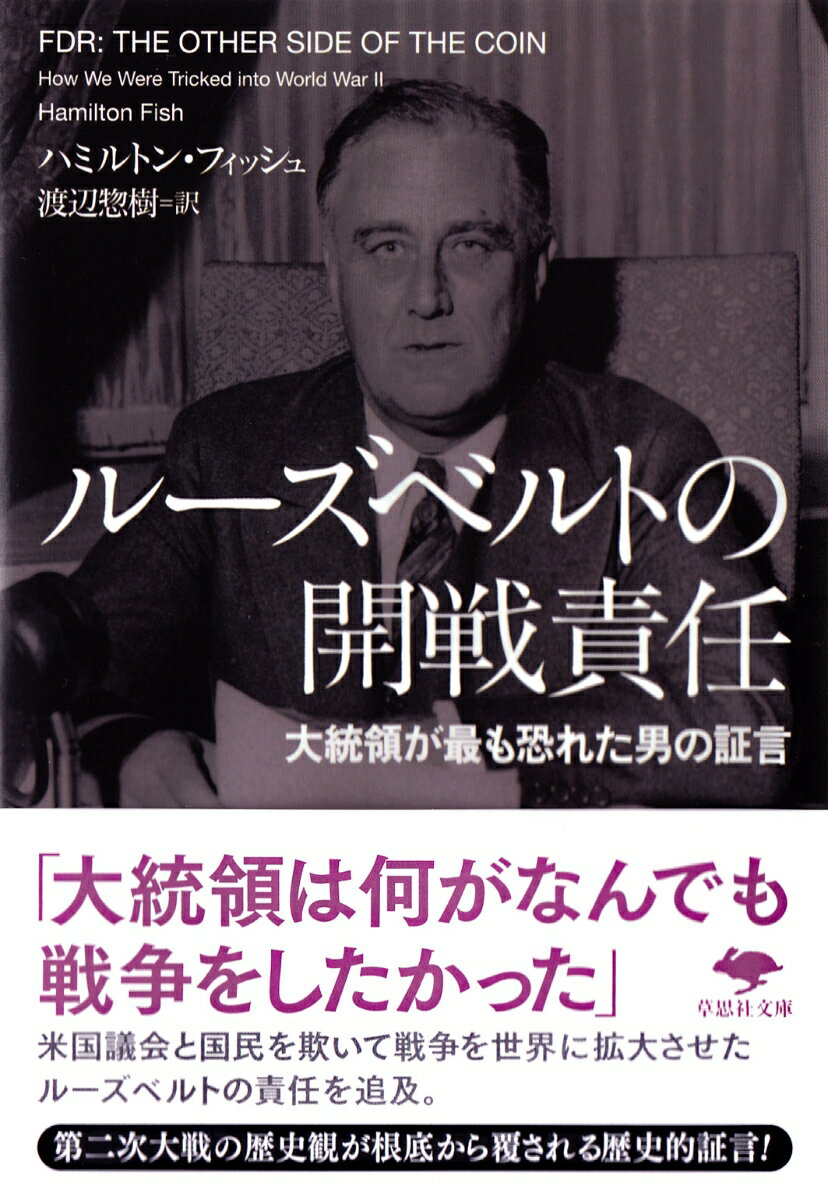 文庫　ルーズベルトの開戦責任 （草思社文庫） 