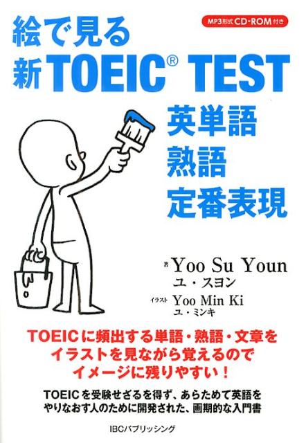 絵で見る新TOEIC　TEST英単語・熟語・定番表現