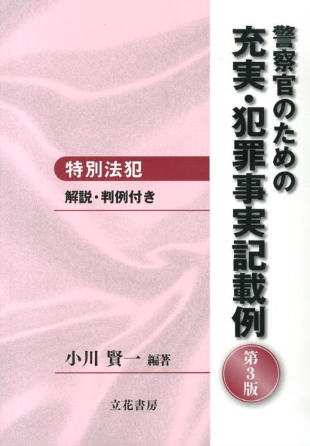 警察官のための充実・犯罪事実記載例（特別法犯）第3版