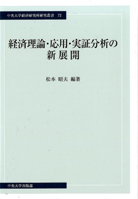 経済理論・応用・実証分析の新展開