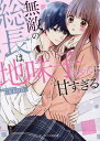 無敵の総長は地味子ちゃんに甘すぎる ケータイ小説文庫 （ピンクレーベル） 